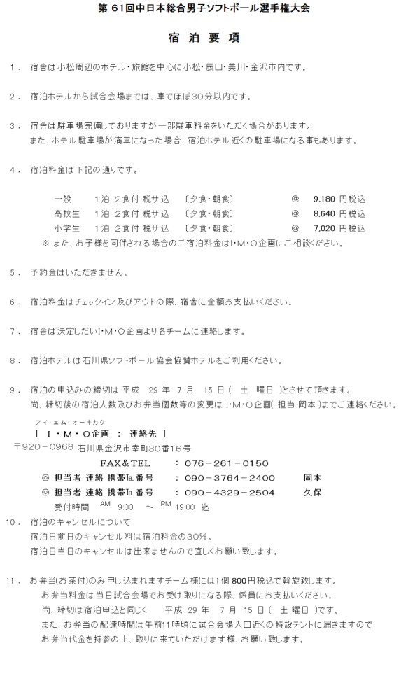 平成２９年度　第61回中日本総合男子選手権大会　ご宿泊の要項